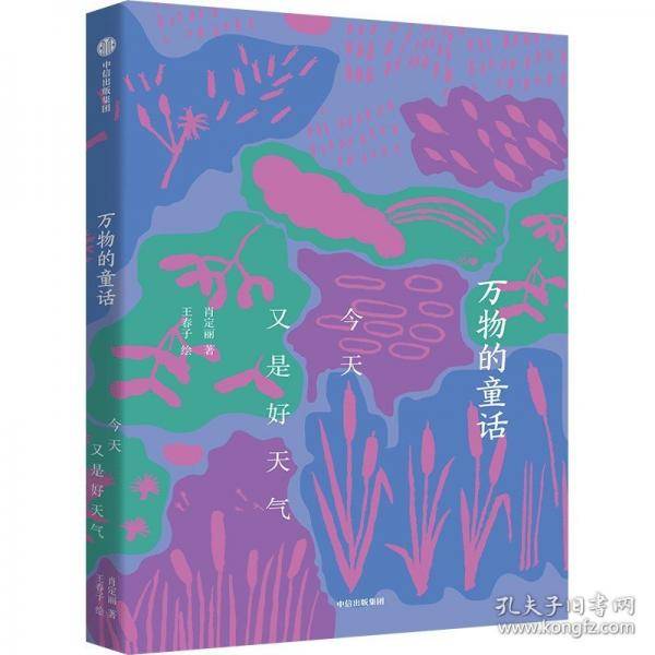 万物的童话·今天又是好天气