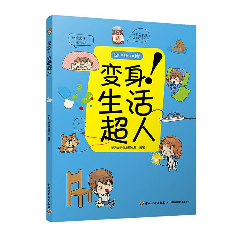 变身！生活超人