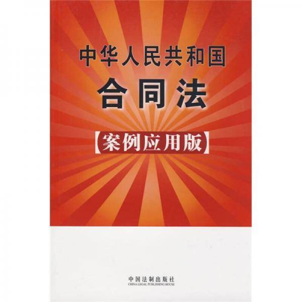 中华人民共和国合同法