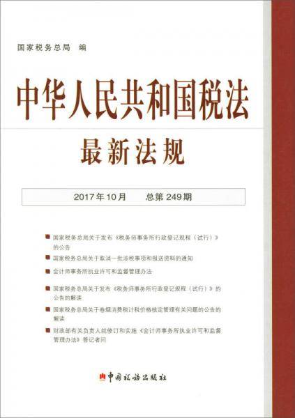 中华人民共和国税法最新法规（2017年10月・总第249期）