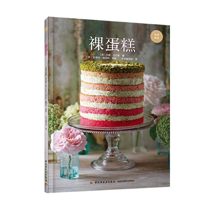 裸蛋糕(我爱烘焙)