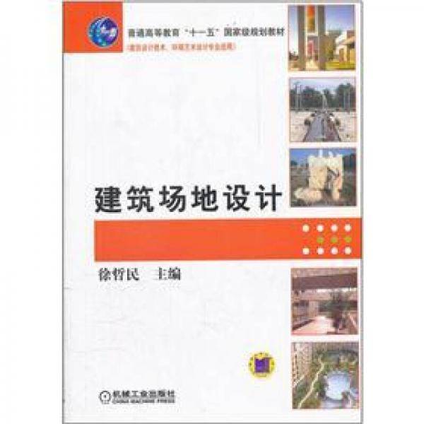 建筑场地设计