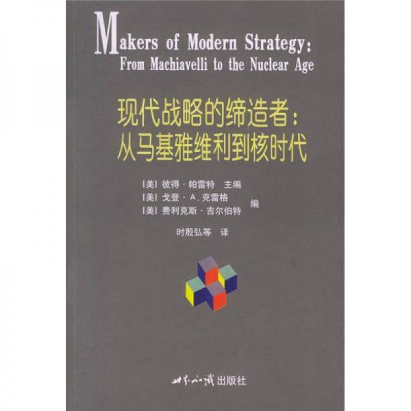 现代战略的缔造者