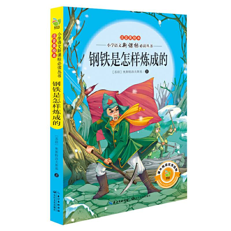 钢铁是怎样炼成的（小学语文必读丛书注音美绘本）