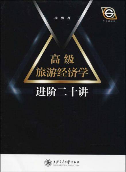 高级旅游经济学进阶二十讲