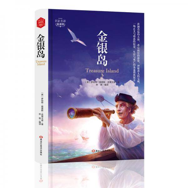金银岛(精装版）  世界文学名著 原版译本 读物