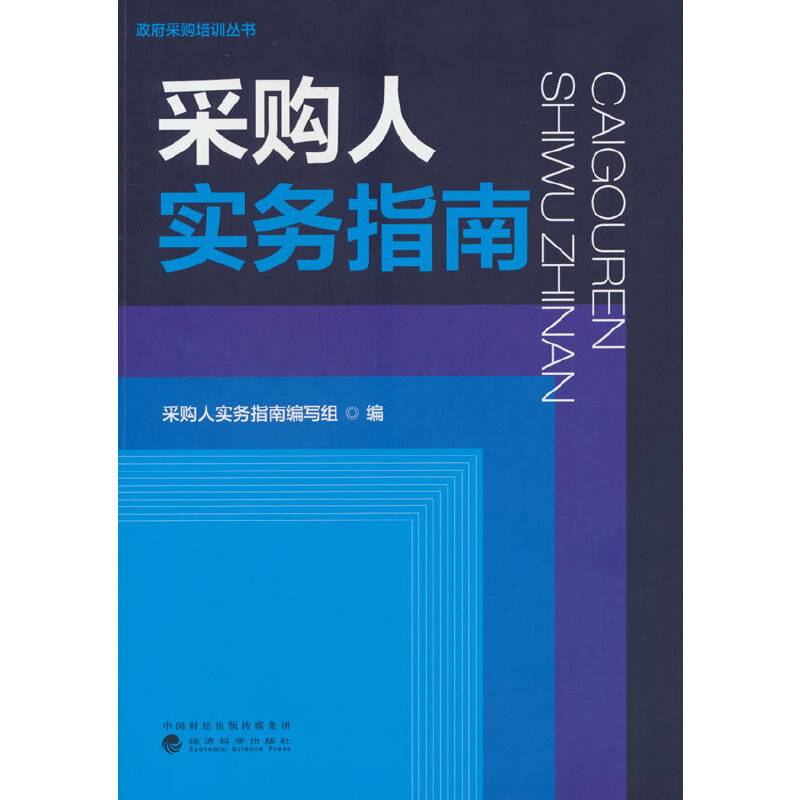 采购人实务指南