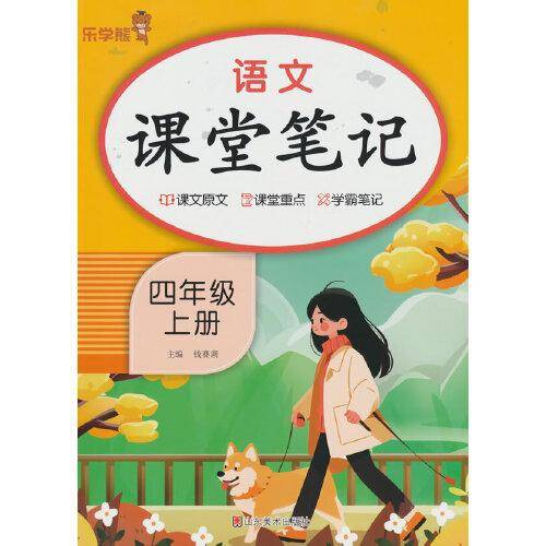 语文课堂笔记·四年级·上册 人教版统编部编版