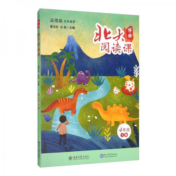 4年级(下册)/北大阅读课