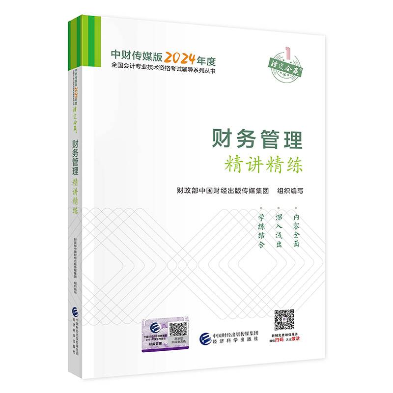 财务管理精讲精练
