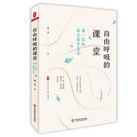 自由呼吸的课堂：董一菲的语文教学艺术
