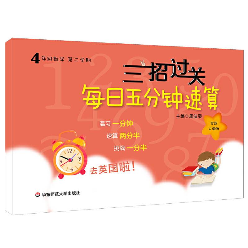 三招过关：每日五分钟速算·四年级数学上海版