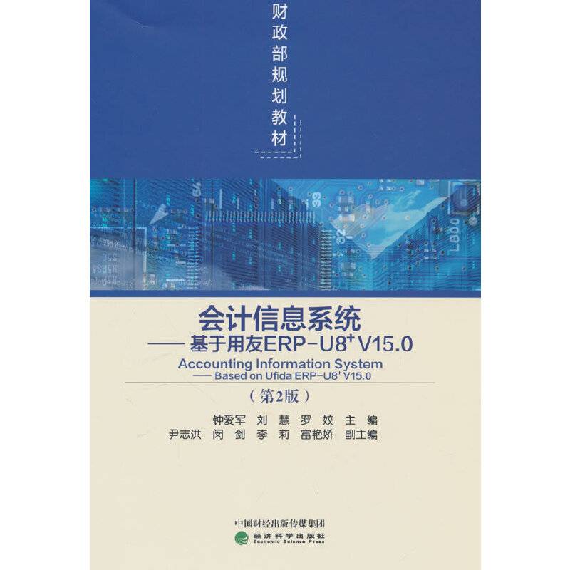 会计信息系统（第2版）--基于用友ERP-U8_V15.0