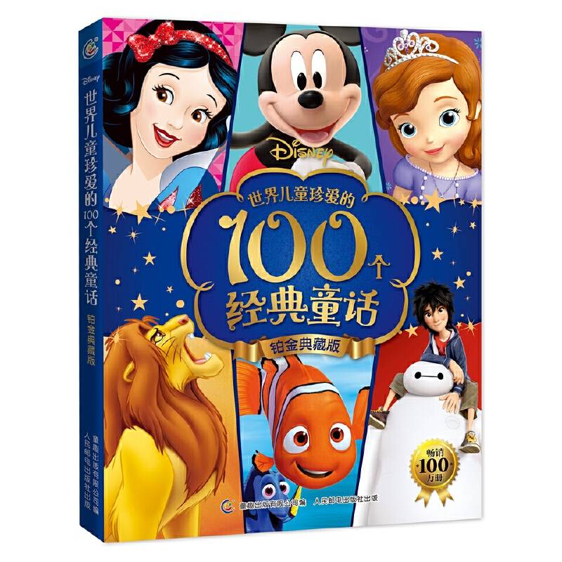 世界儿童珍爱的100个经典童话