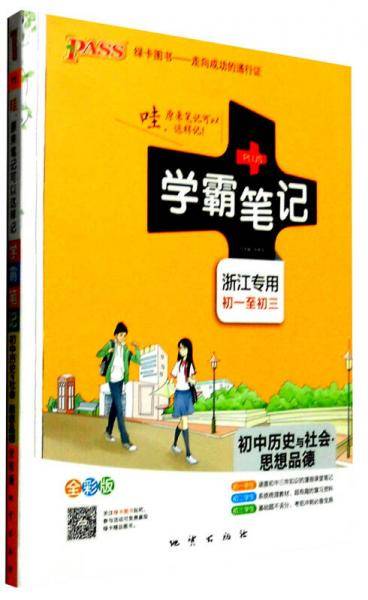 学霸笔记：初中历史与社会思想品德（浙江专用 初一至初三 全彩版）