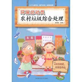 农村垃圾综合处理(环保总动员)