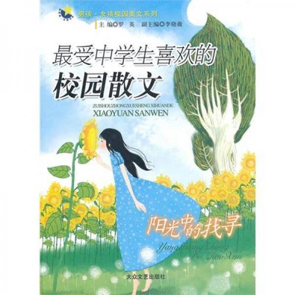 最受中学生喜欢的校园散文