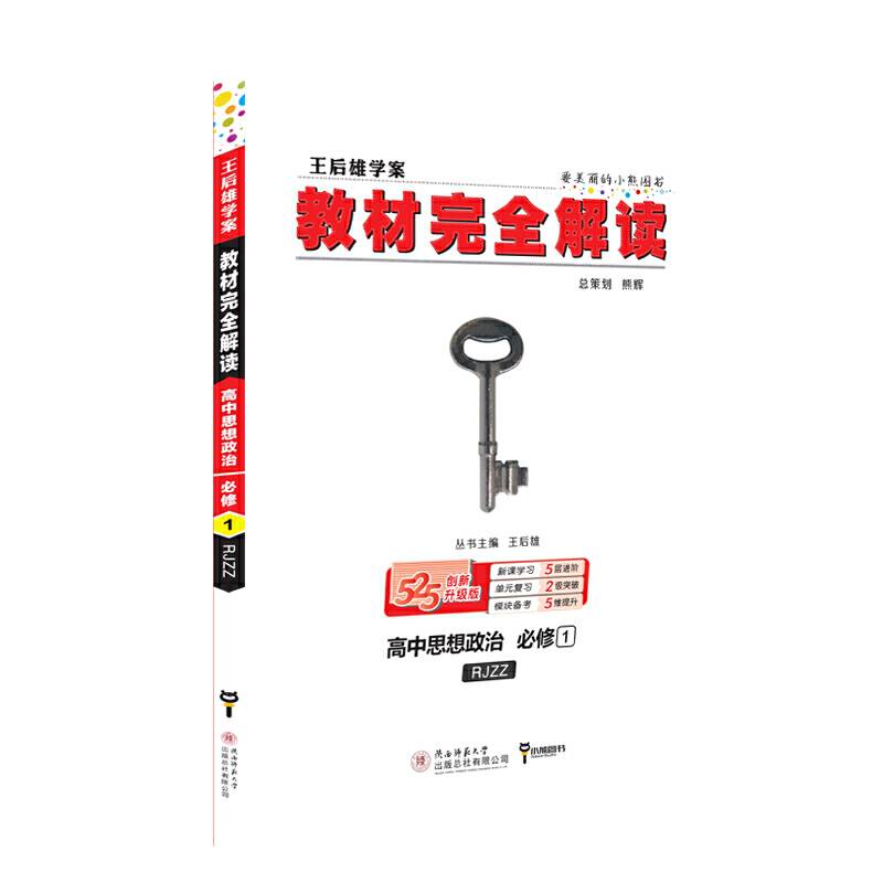 小熊图书2020版王后雄学案教材完全解读高中思想政治必修1配人教版 王后雄高一思想政治