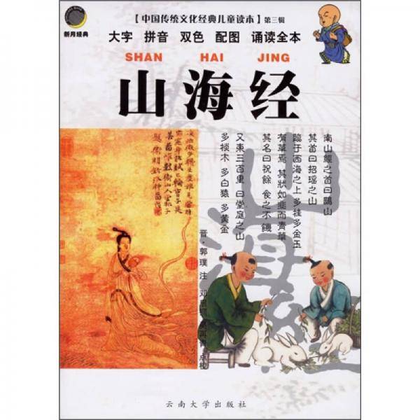 山海经/中国传统文化经典儿童读本