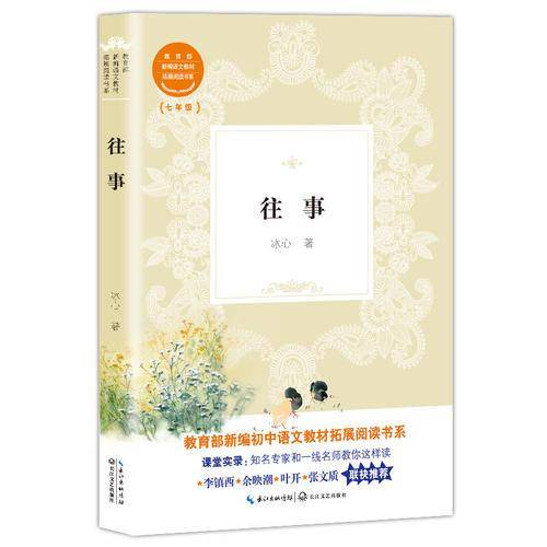 往事（教育部新编初中语文教材拓展阅读书系）