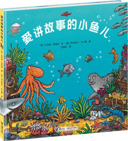 爱讲故事的小鱼儿