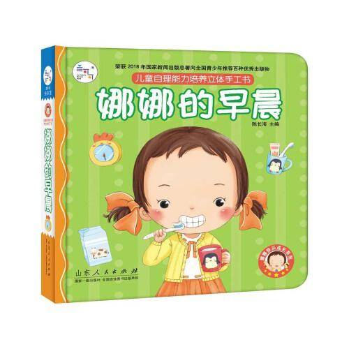 儿童自理能力培养立体手工书：娜娜的早晨/娜娜快乐成长系列