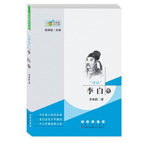 常春藤传记馆：“诗仙”李白传