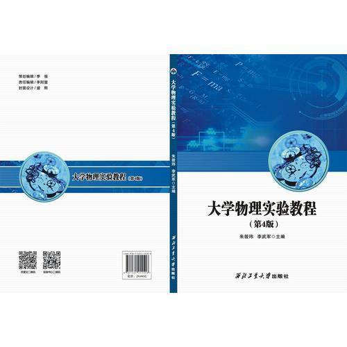 大学物理实验教程(第4版)