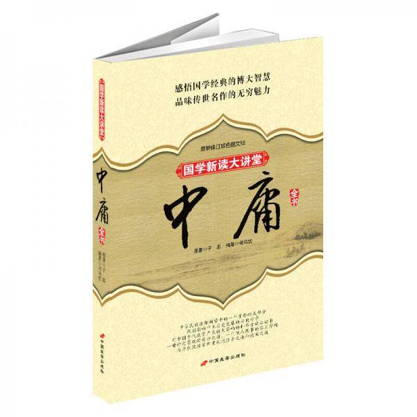 中庸全书
