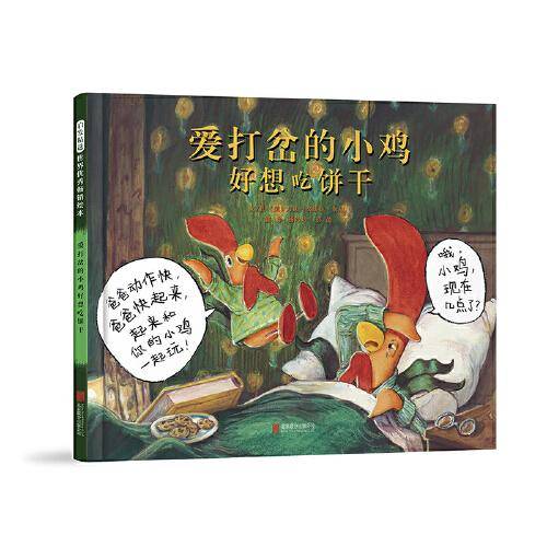 爱打岔的小鸡好想吃饼干