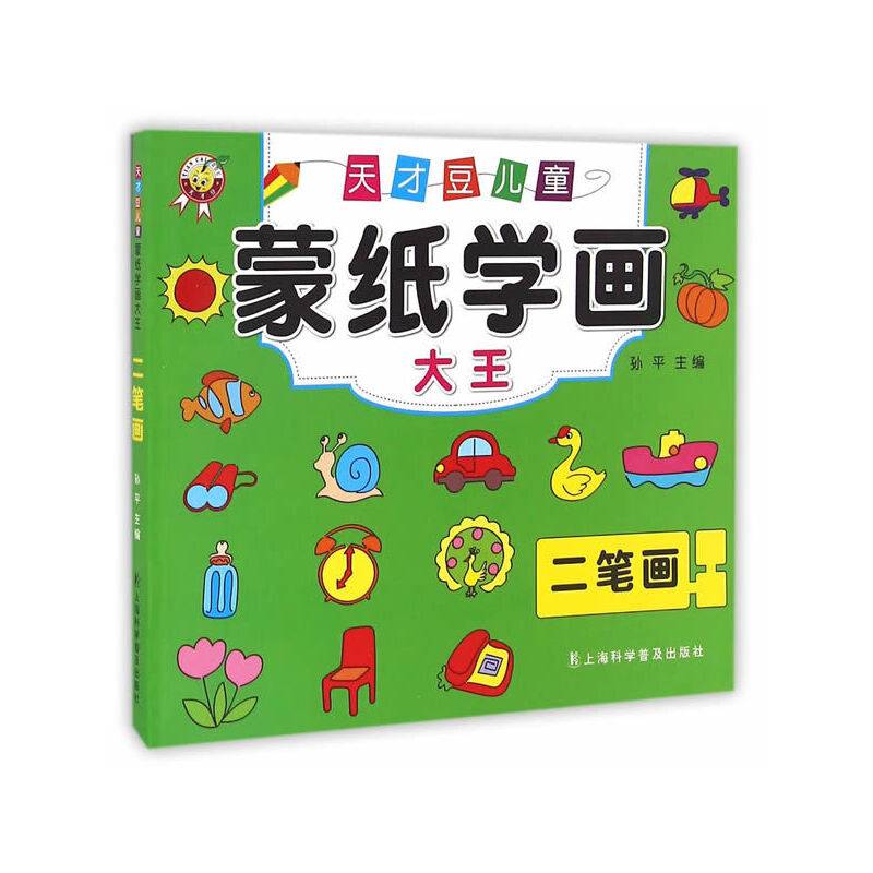 天才豆儿童蒙纸学画大王：二笔画