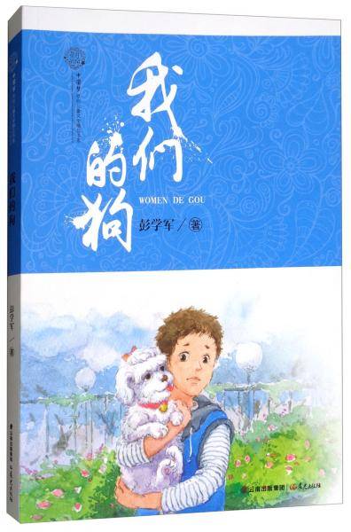 花开云南・中国梦原创儿童文学精品书系：我们的狗
