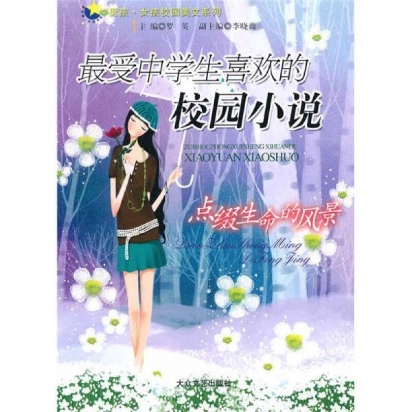 最受中学生喜欢的校园小说
