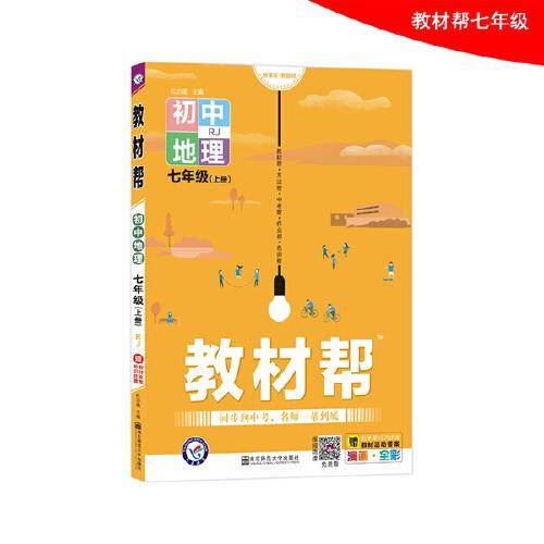 教材帮 初中 七上 七年级上册  地理 RJ（人教版）2021学年--天星教育