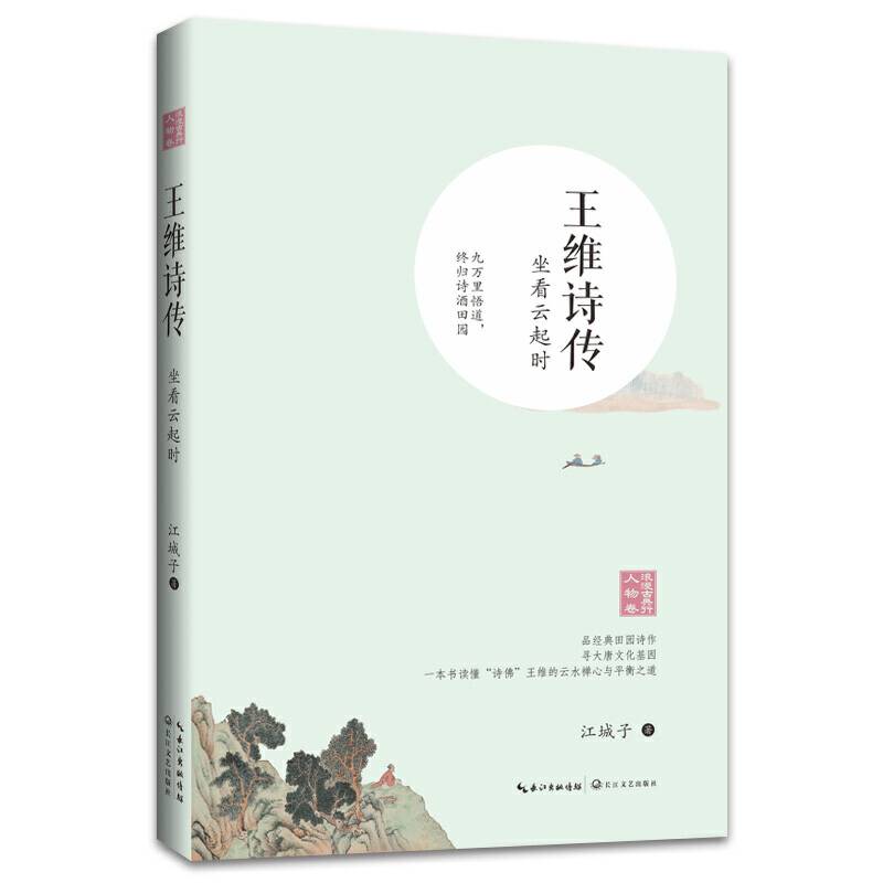 王维诗传：坐看云起时