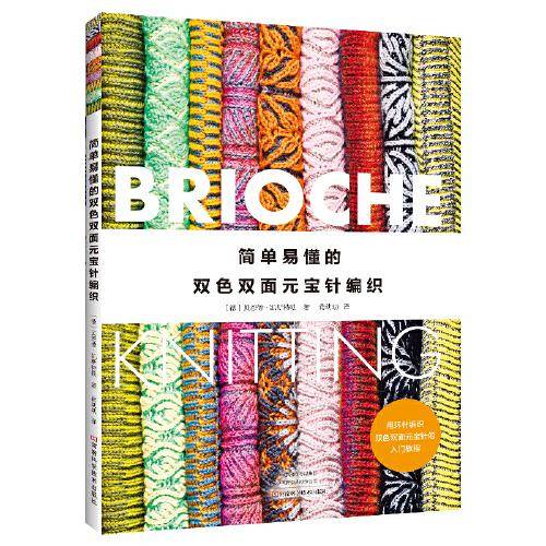 简单易懂的双色双面元宝针编织