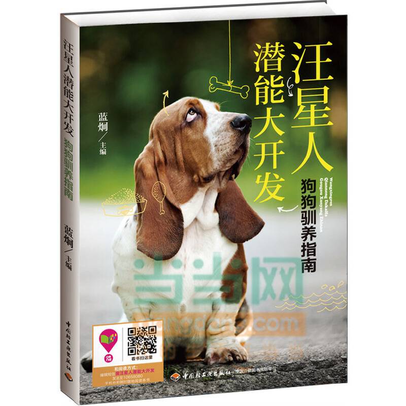 汪星人潜能大开发：狗狗驯养指南