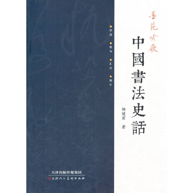 墨苑吟屐-中国书法史话