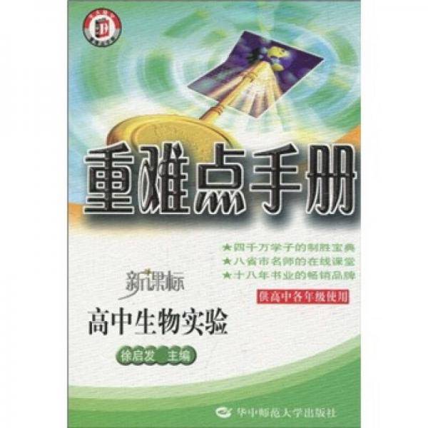 重难点手册 高中生物实验