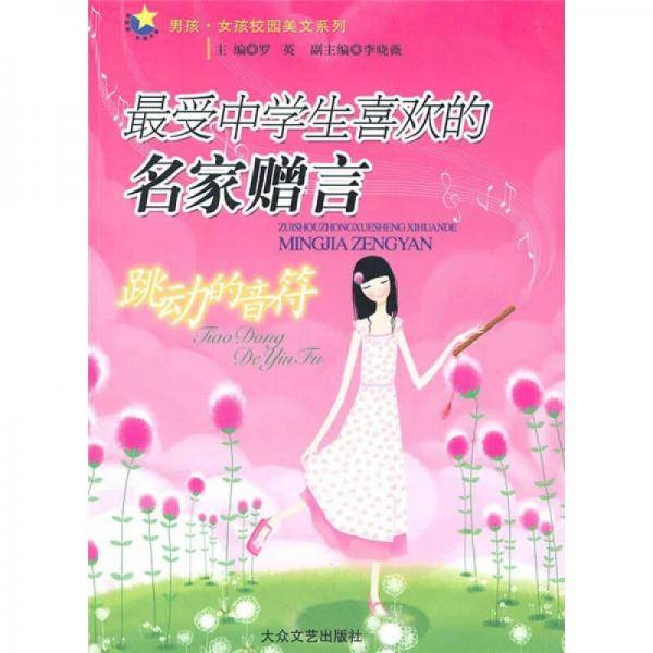 最受中学生喜欢的名家赠言