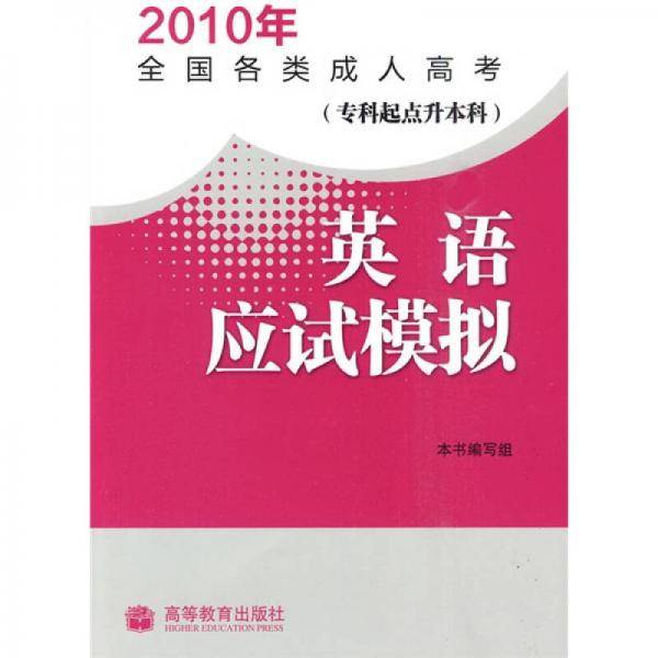 2010年全国各类成人高考：英语应试模拟（专科起点升本科）