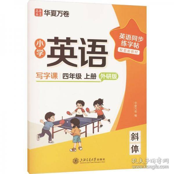 华夏万卷字帖小学英语同步写字课.四年级上册英语练字帖外研版斜体英文字帖小学生专用字帖硬笔描红临摹练习本