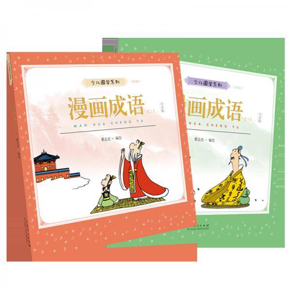 蔡志忠少儿国学系列