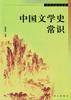 中国文学史常识