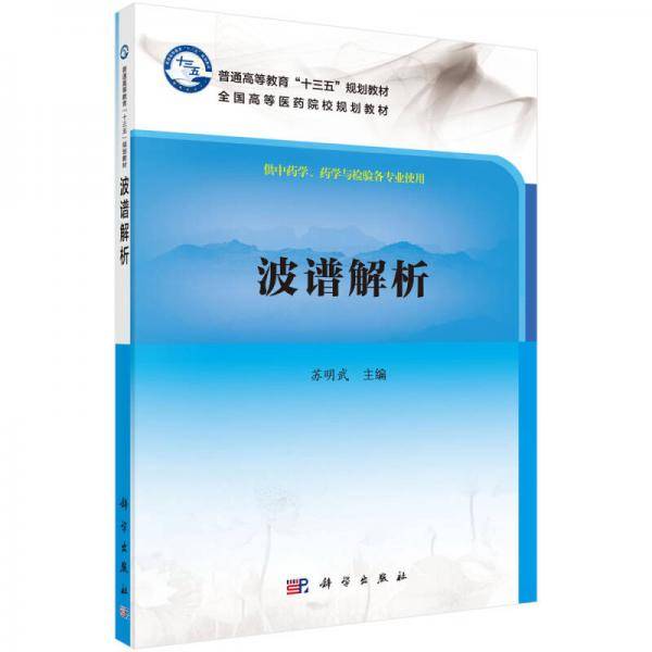 波谱解析(供中药学药学与检验各专业使用全国高等医药院校规划教材)