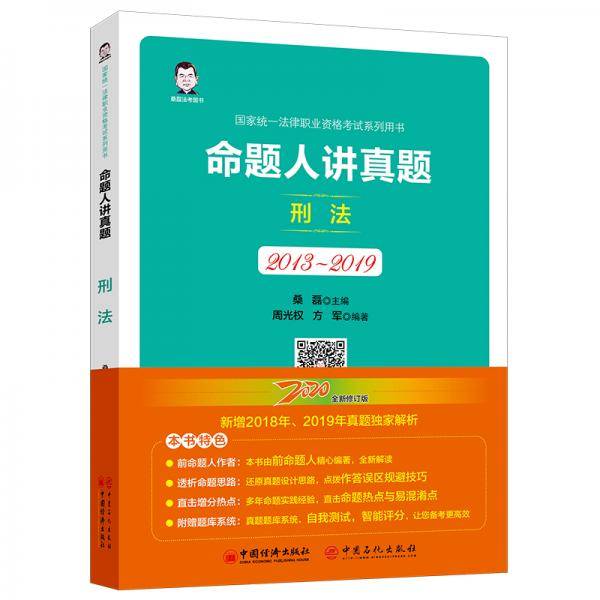 司法考试 2020国家统一法律职业资格考试 命题人讲真题：刑法