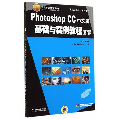 Photoshop CC中文版基础与实例教程（第7版）