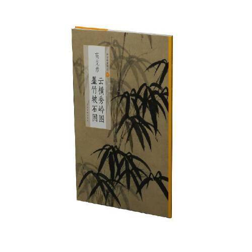 高克恭云横秀岭图 墨竹坡石图