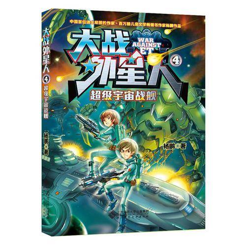 大战外星人4：超级宇宙战舰