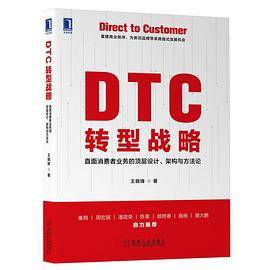 DTC转型战略